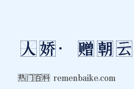 殢人娇·赠朝云是什么意思的图片